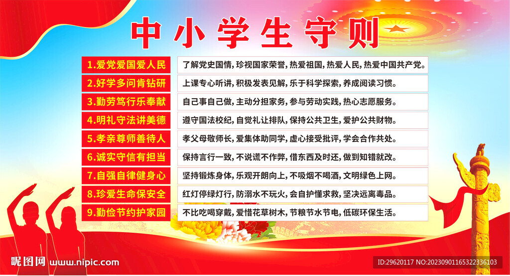 中小学生守则