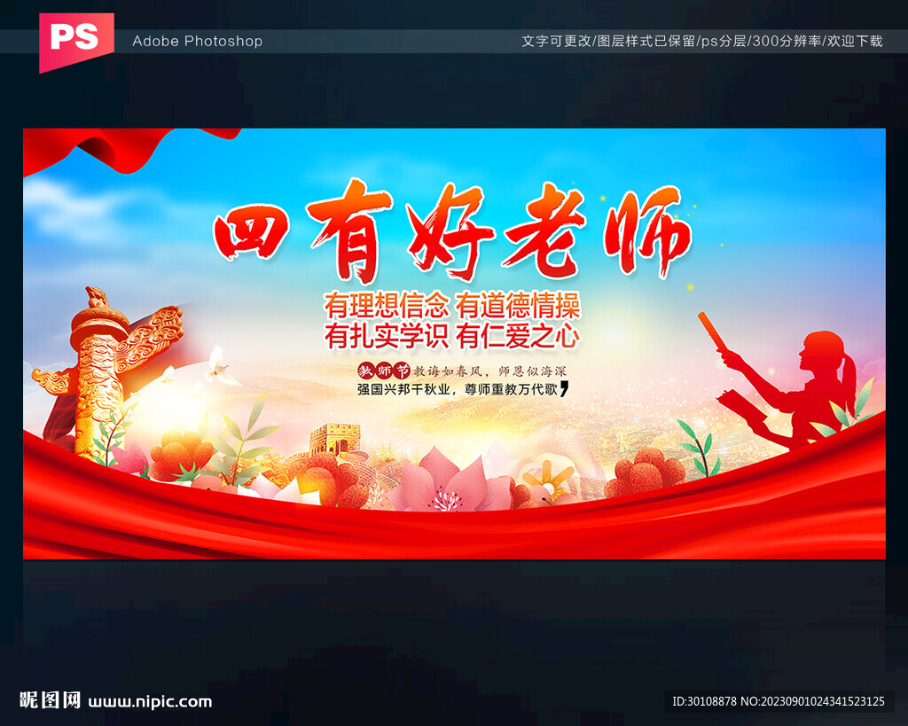四有好老师