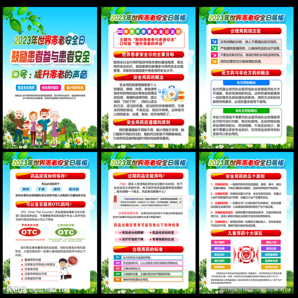 2023年世界患者安全日