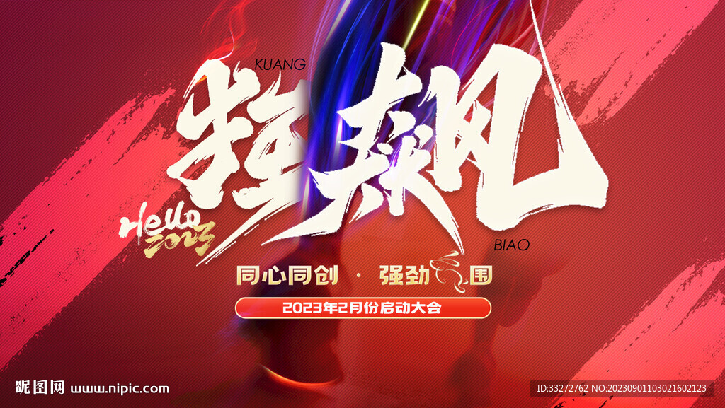 启动会狂飙主题展板喷绘