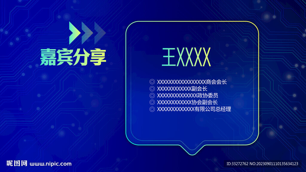 嘉宾分享大屏展板