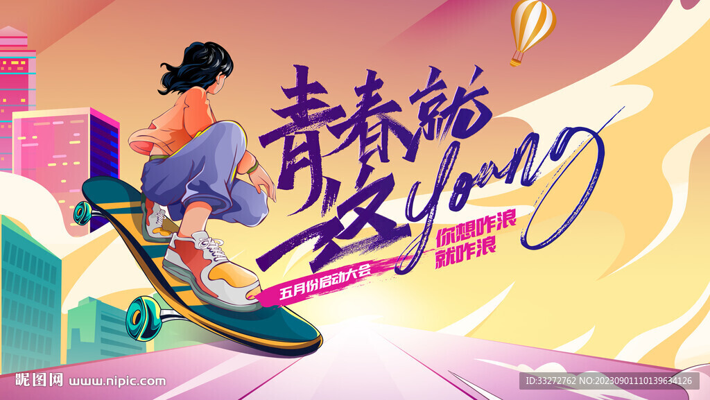 青春就这样启动会展板背景
