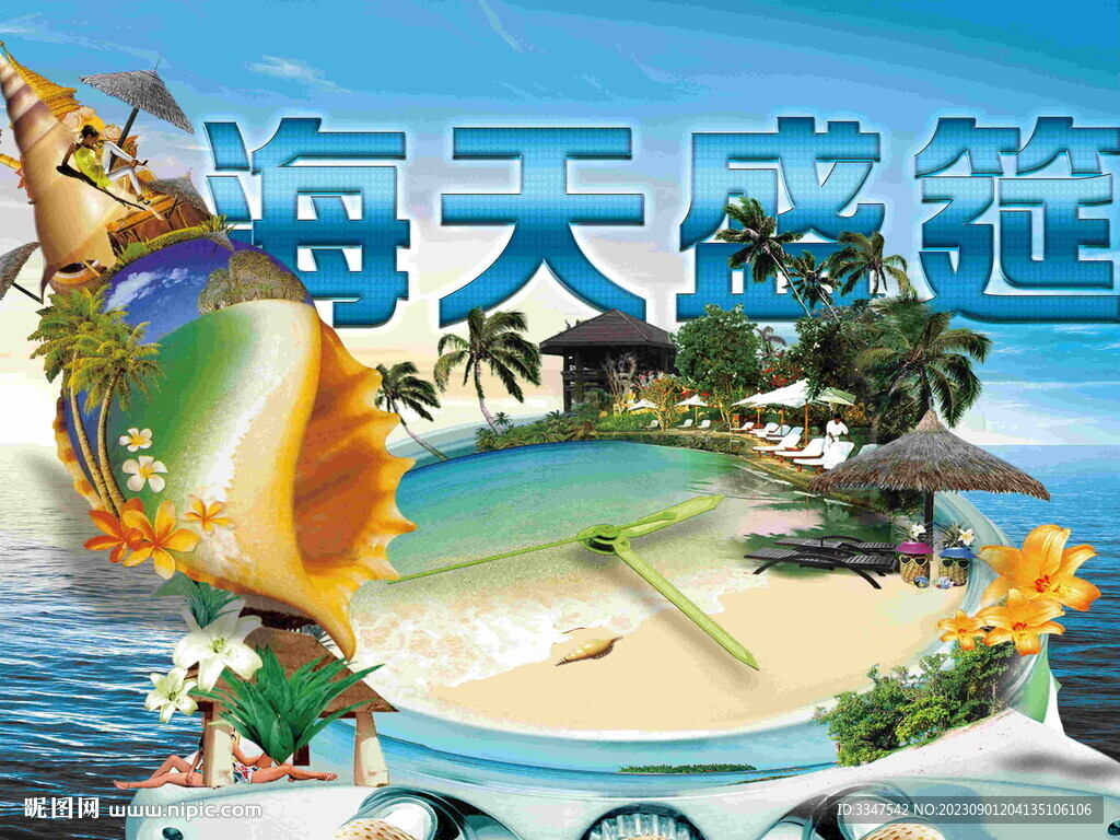海天盛筵