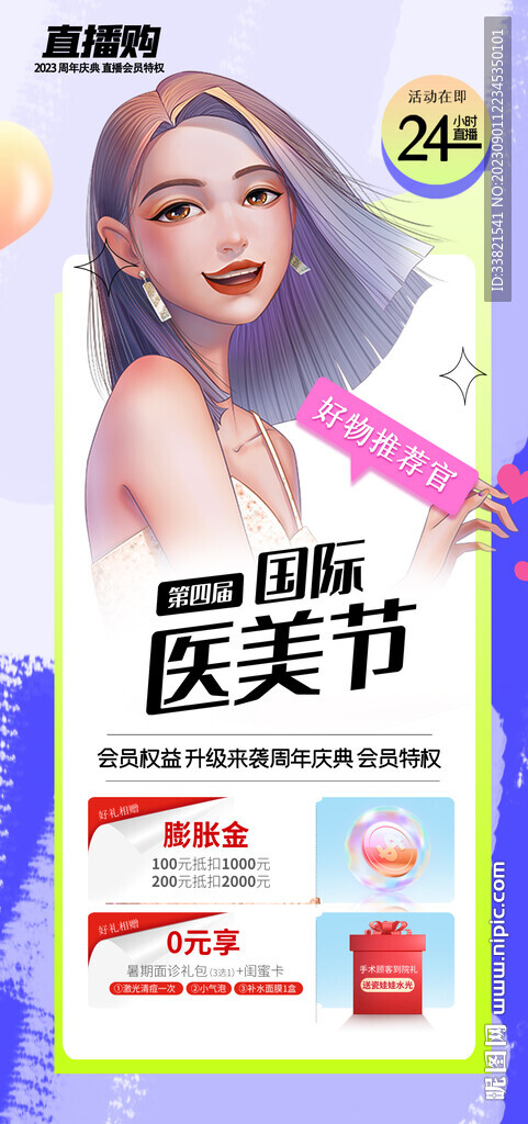 医美周年庆