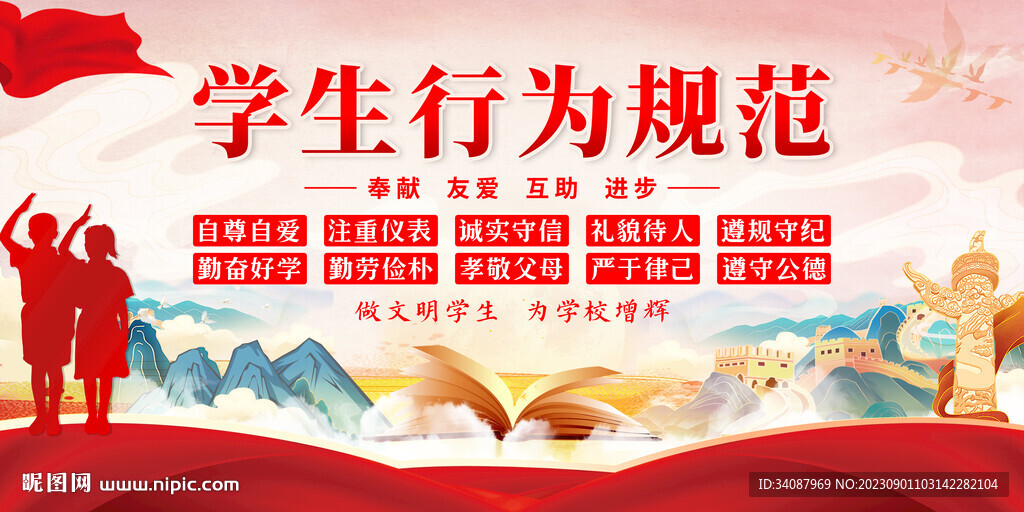 学生行为规范