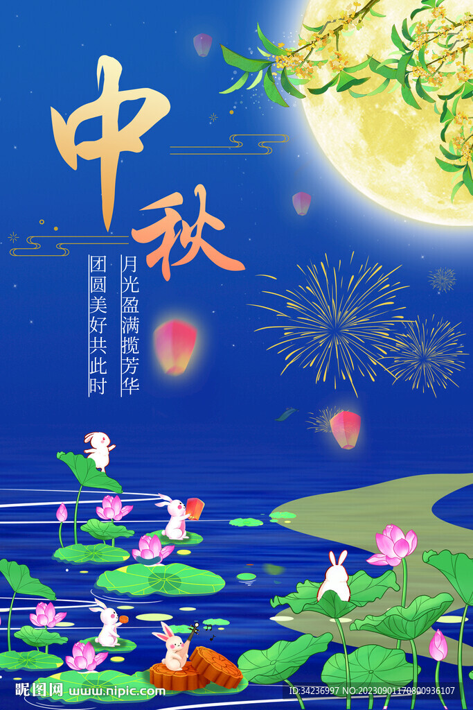 中秋节