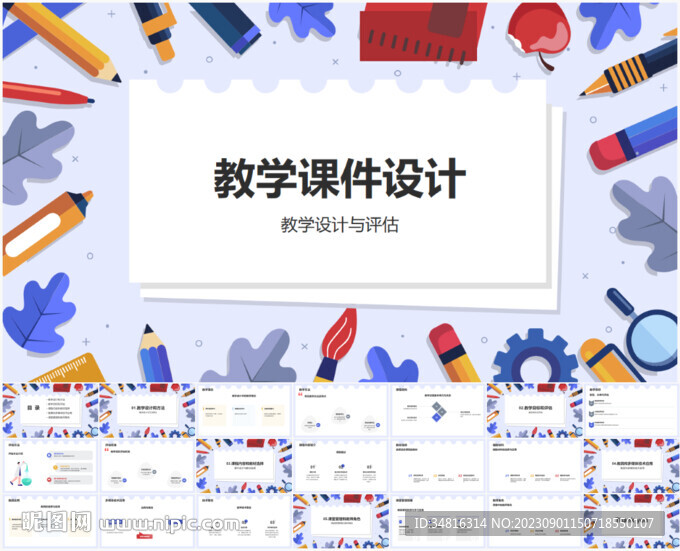 教学课件设计PPT模板