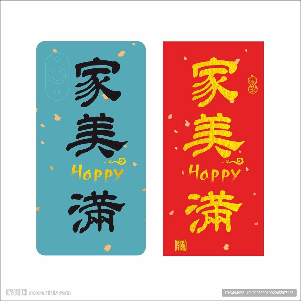 家美满