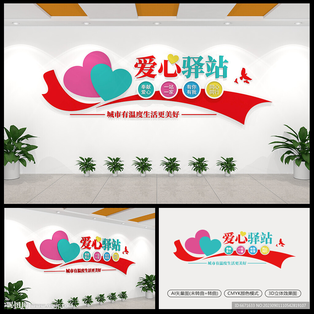 爱心驿站文化墙