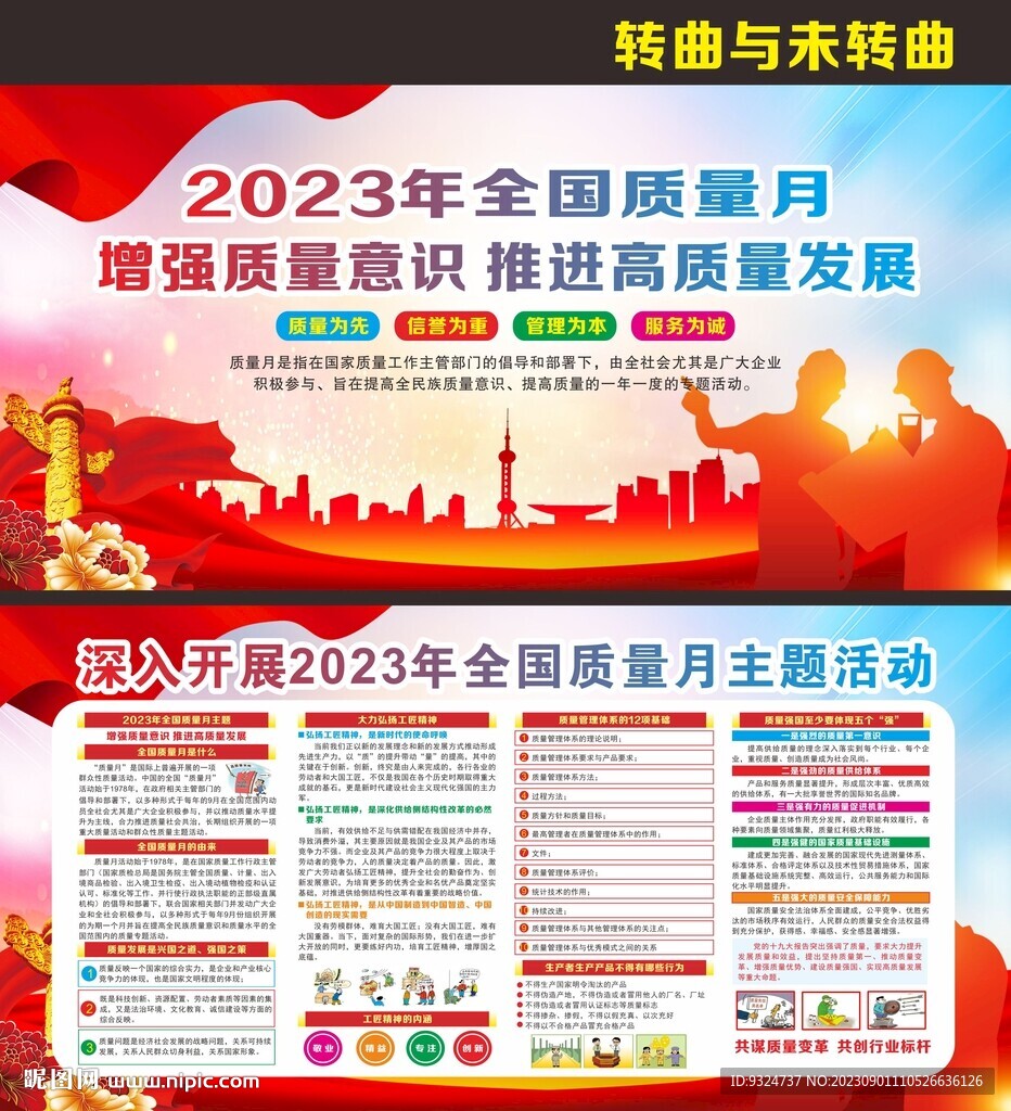 2023年全国质量月