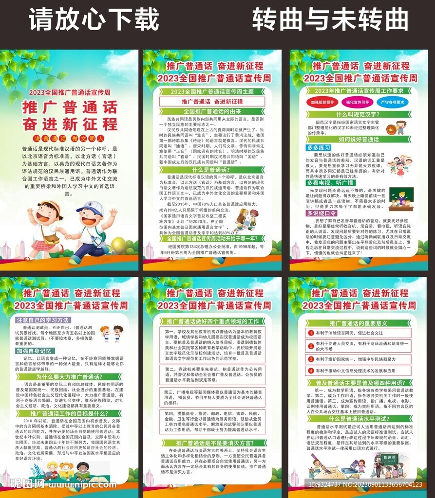 全国推广普通话宣传周海报