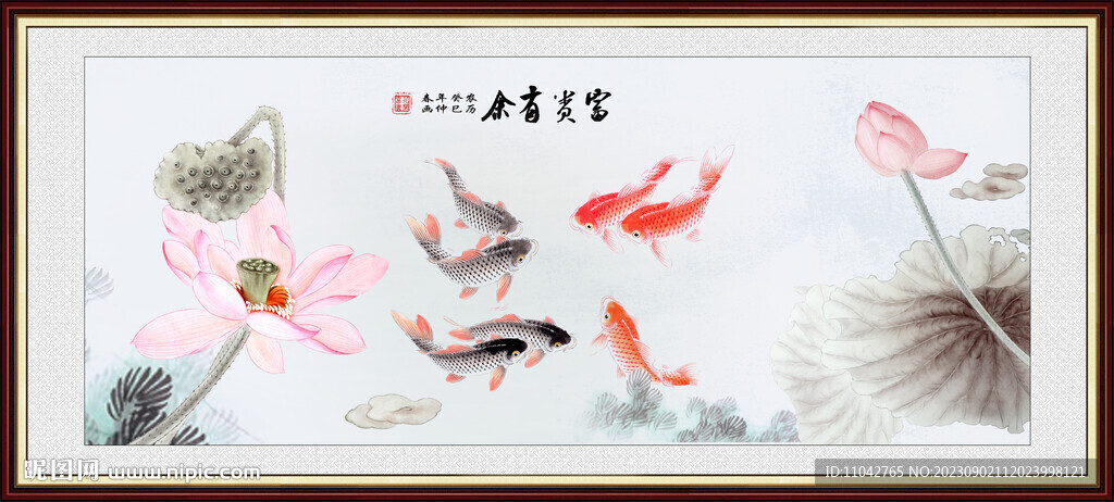 富贵有余