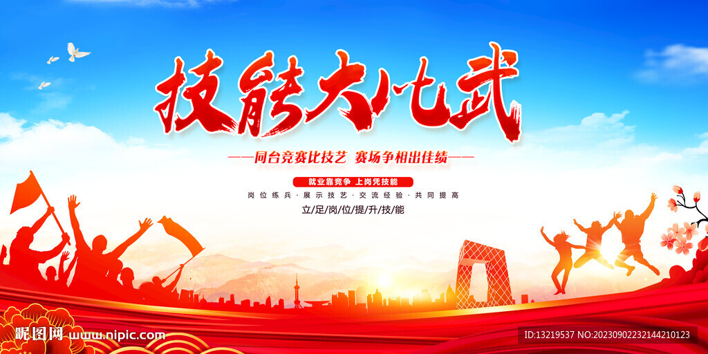 技能大比武