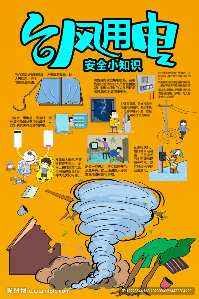 台风天用电常识