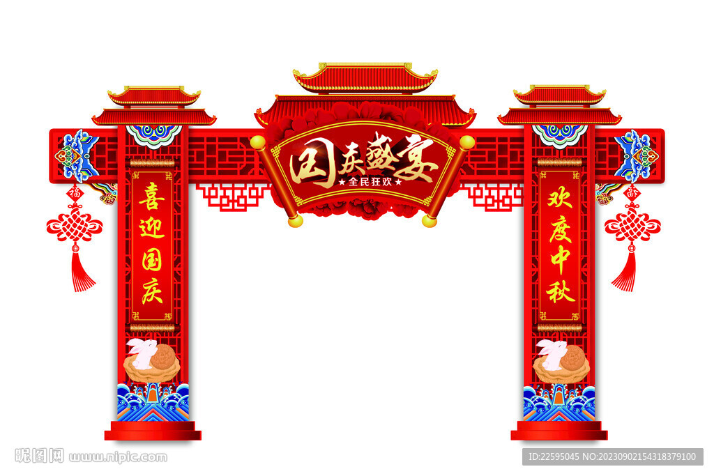 中秋国庆拱门