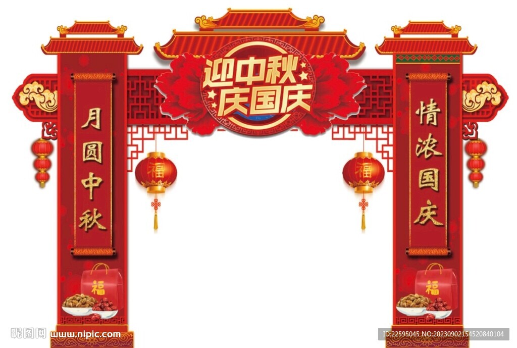 中秋国庆拱门