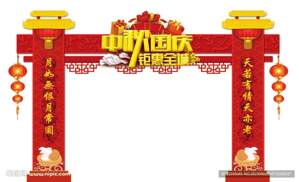 中秋国庆拱门