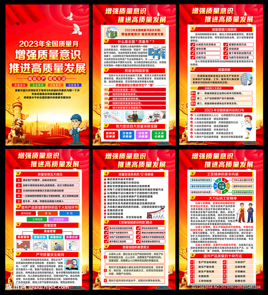 全国质量月