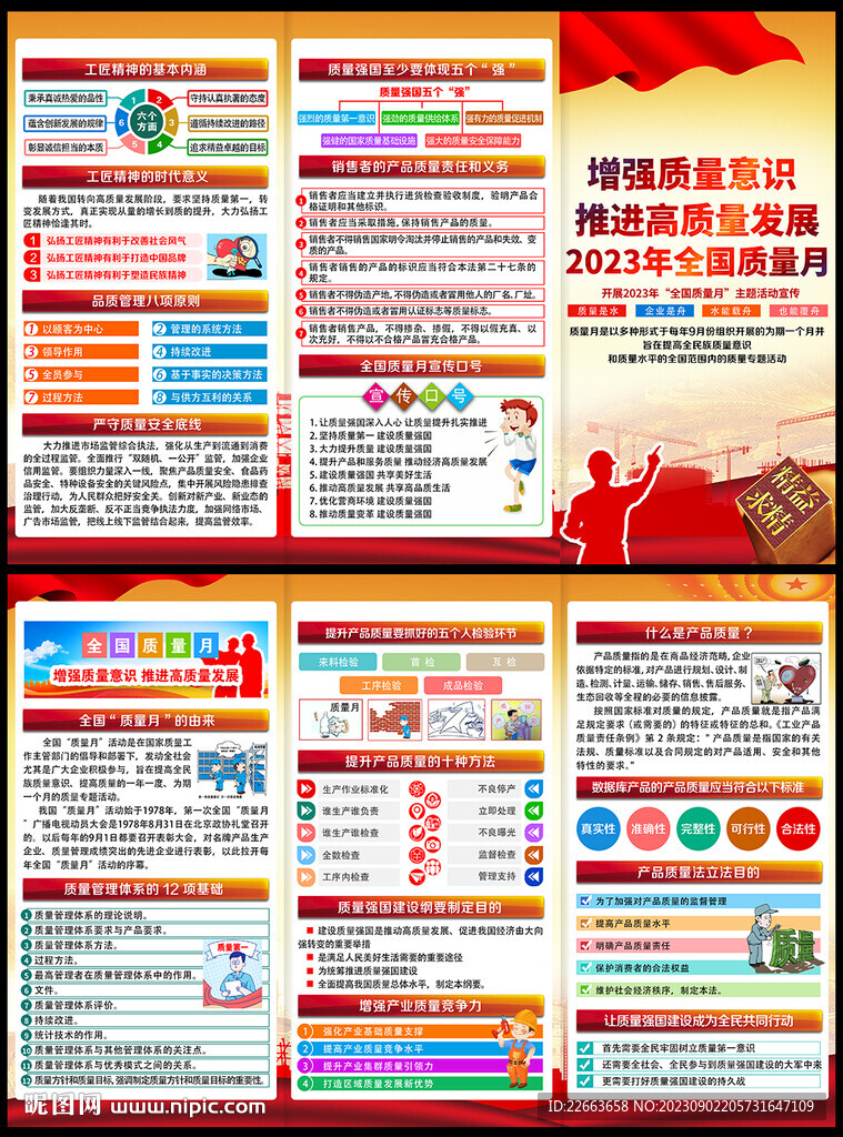 2022年全国质量月宣传手册