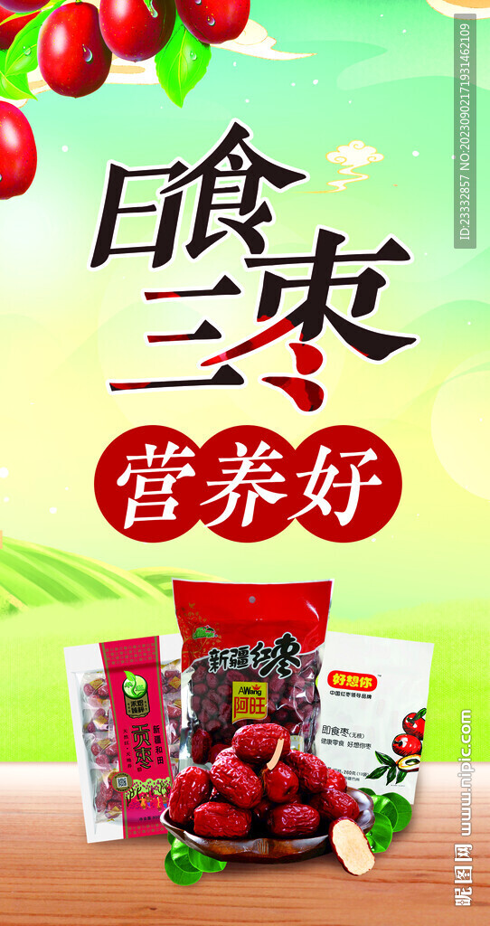 日食三枣