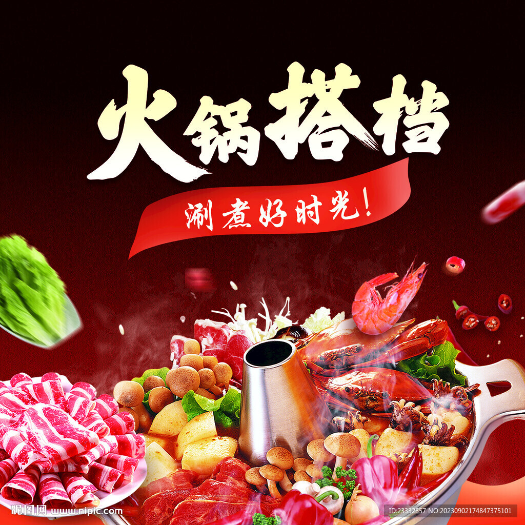 火锅搭档