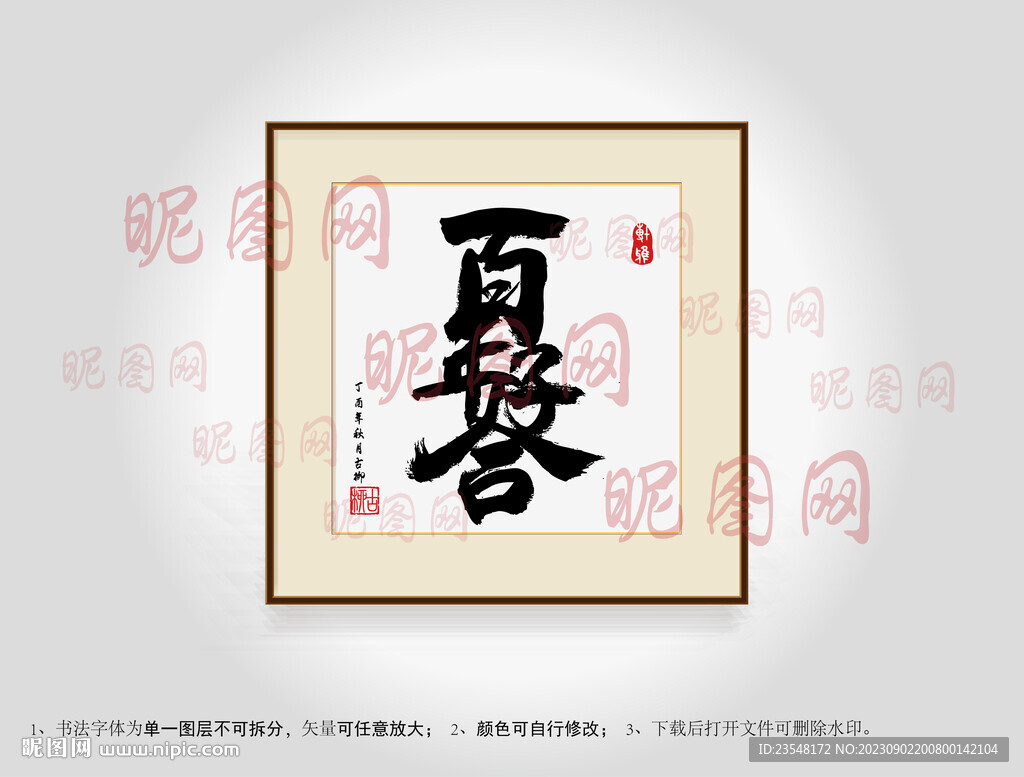 百年好合合体字书法