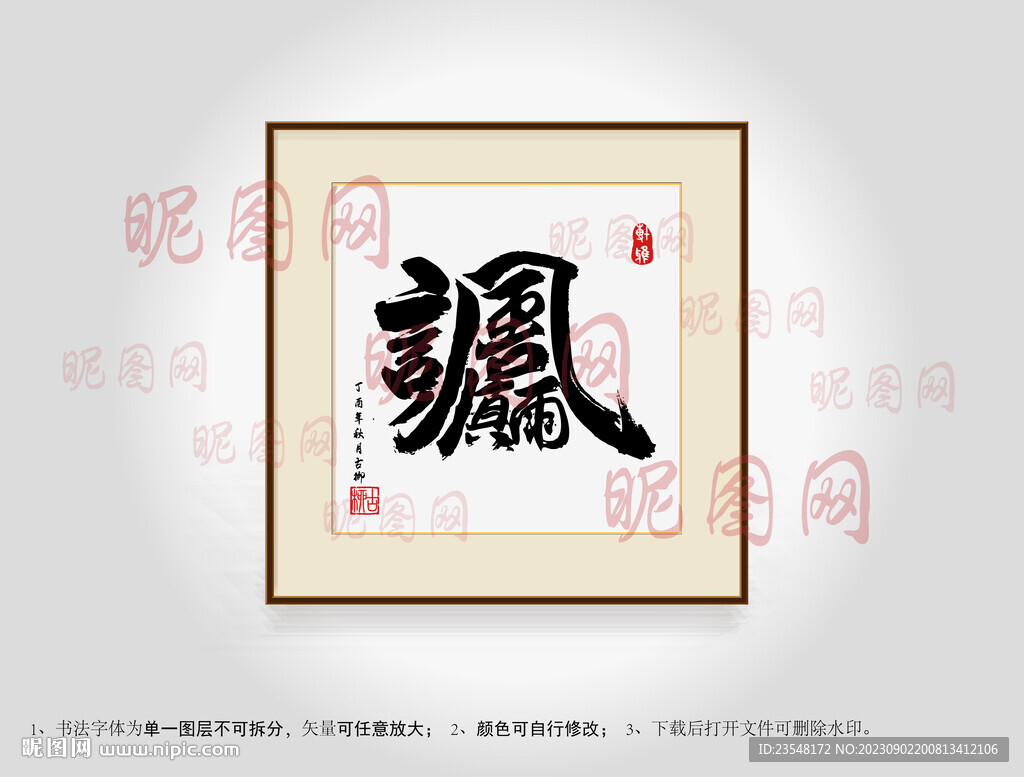 风调雨顺合体字书法