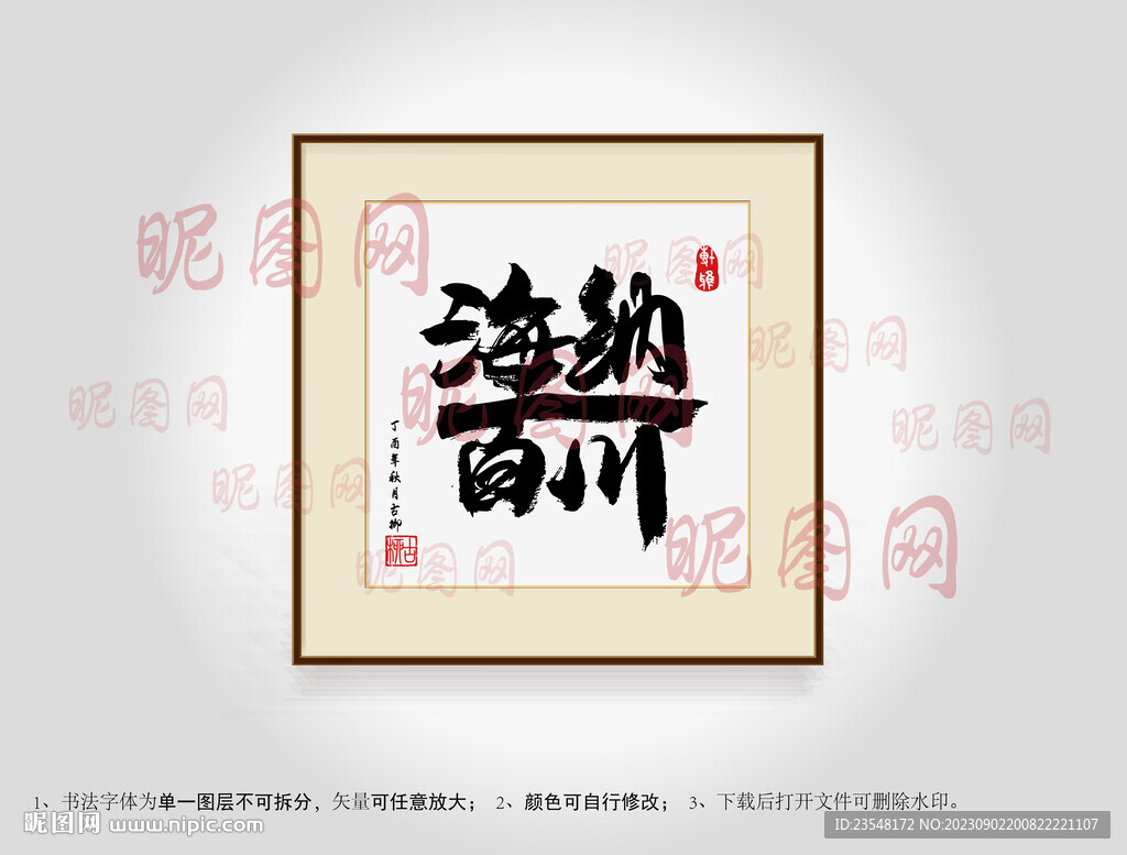 海纳百川合体字书法