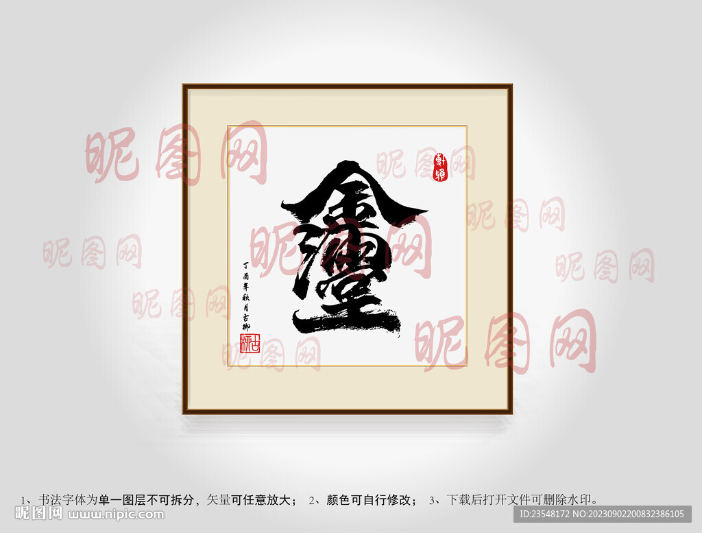 金玉满堂合体字书法