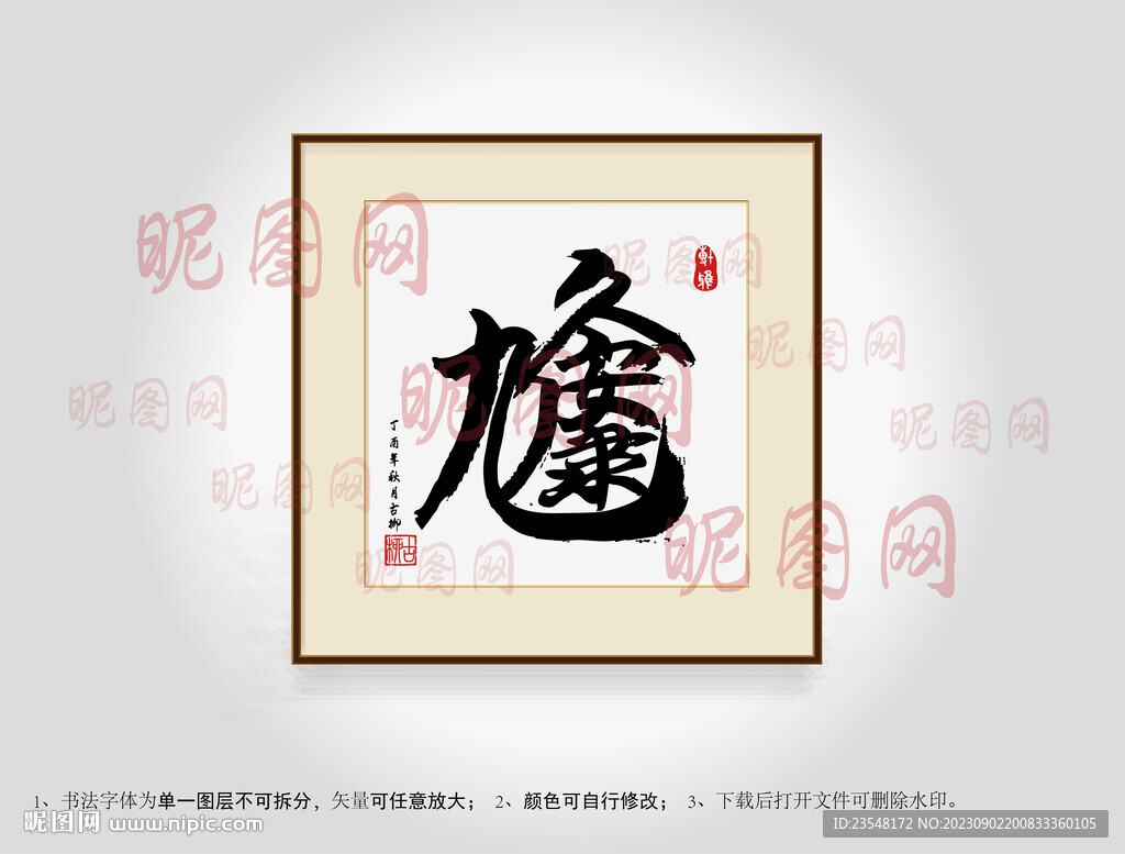 九久安康合体字书法
