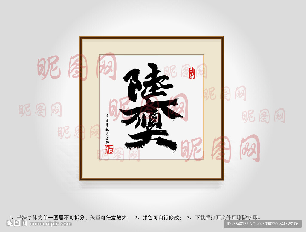 六六大顺连体字书法
