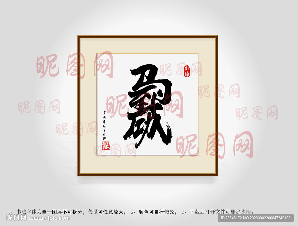 马到功成合体字书法