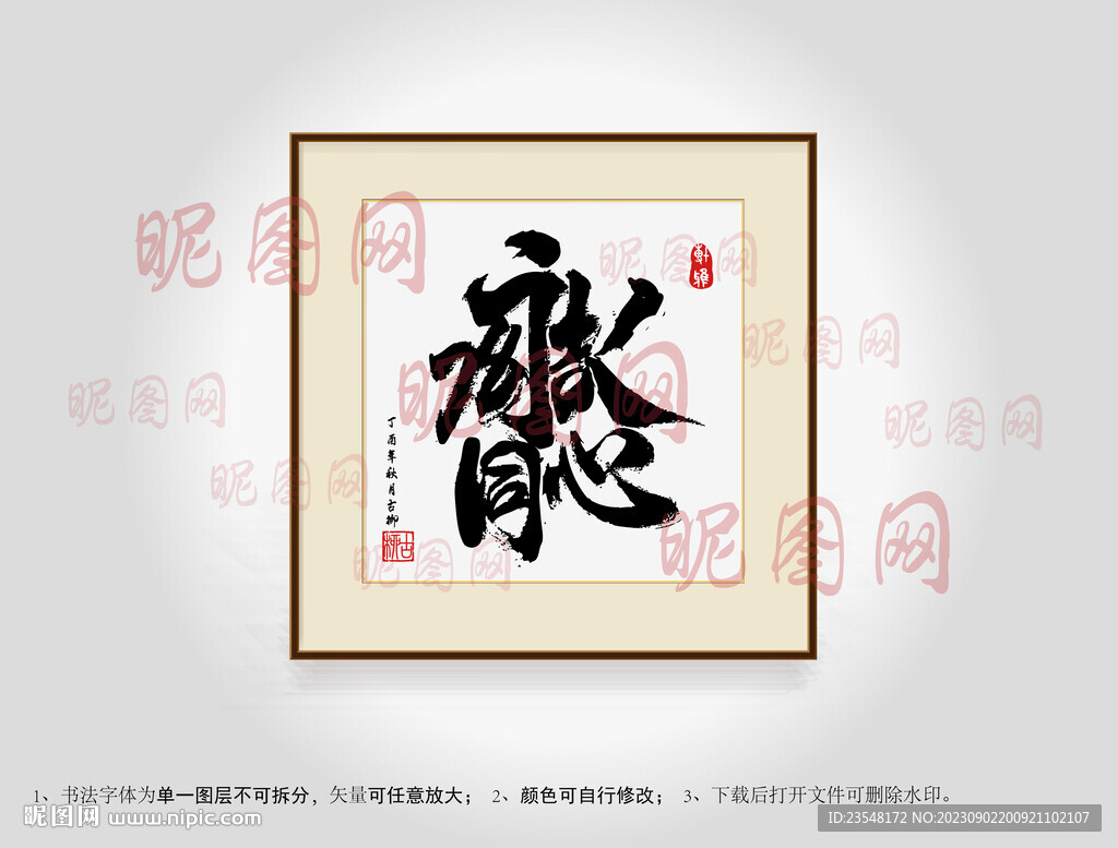 永结同心合体字书法
