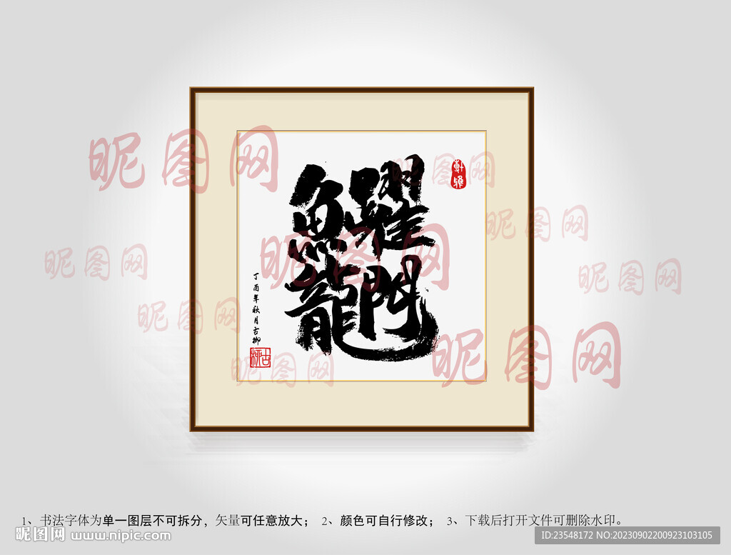 鱼跃龙门合体字书法