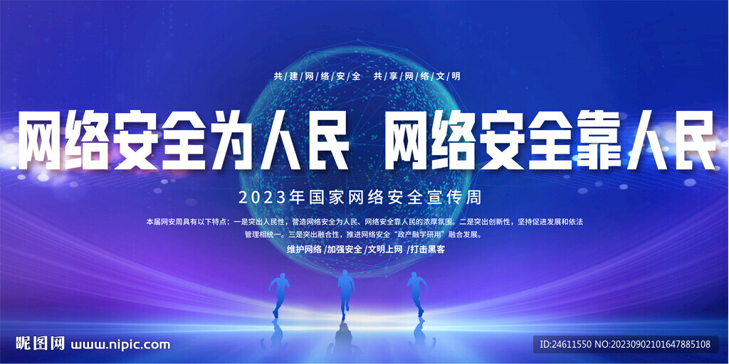 网络安全宣传
