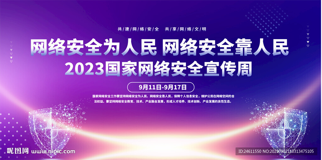 国家网络安全宣传周