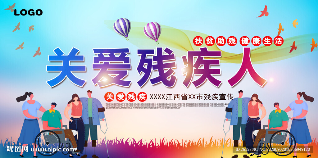关爱残疾人