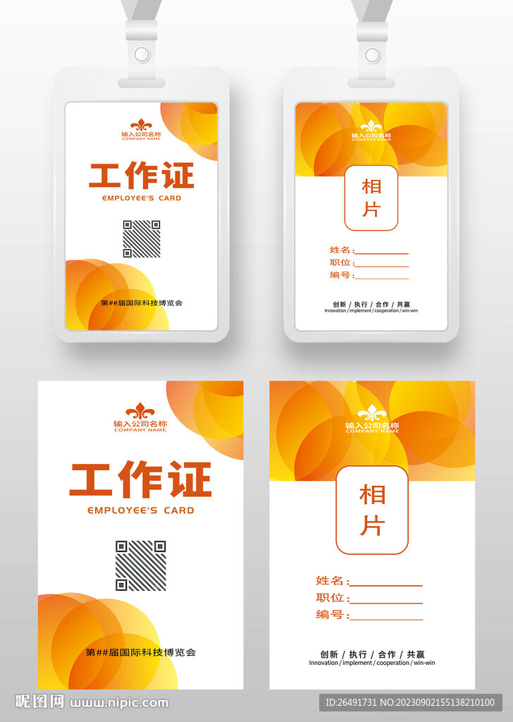橙黄色工作证参展证嘉宾证参会证