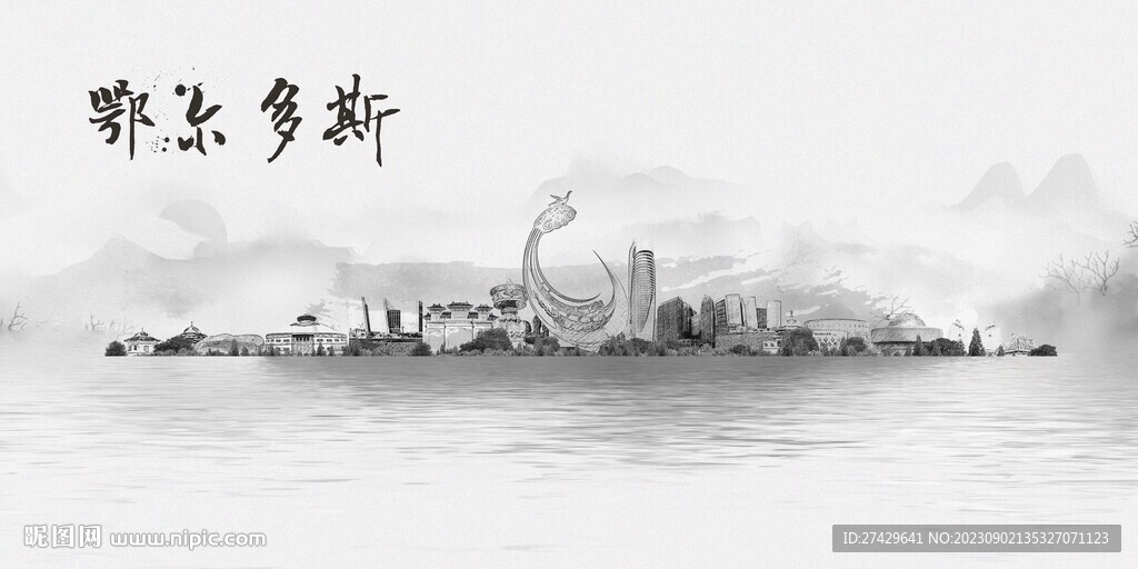 鄂尔多斯