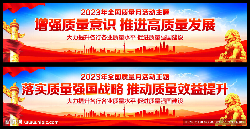 全国质量月