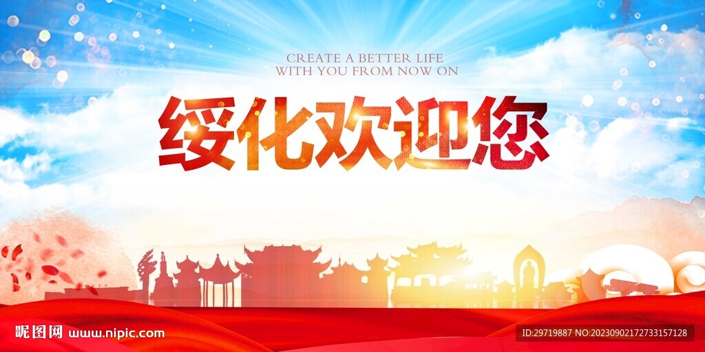 绥化