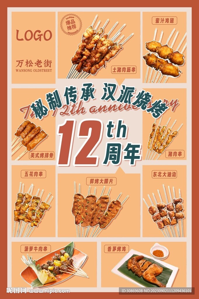 烧烤店12周年庆