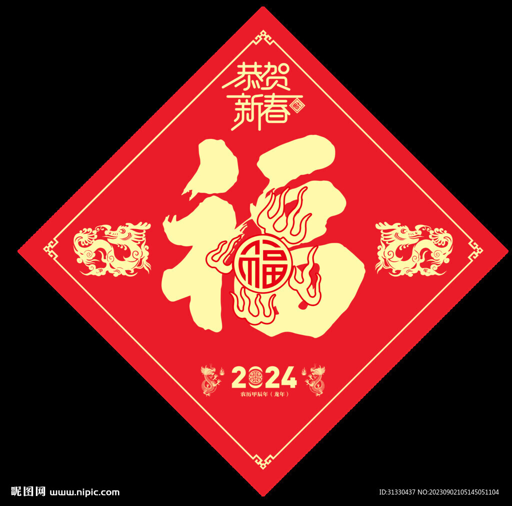 2024龙年福字