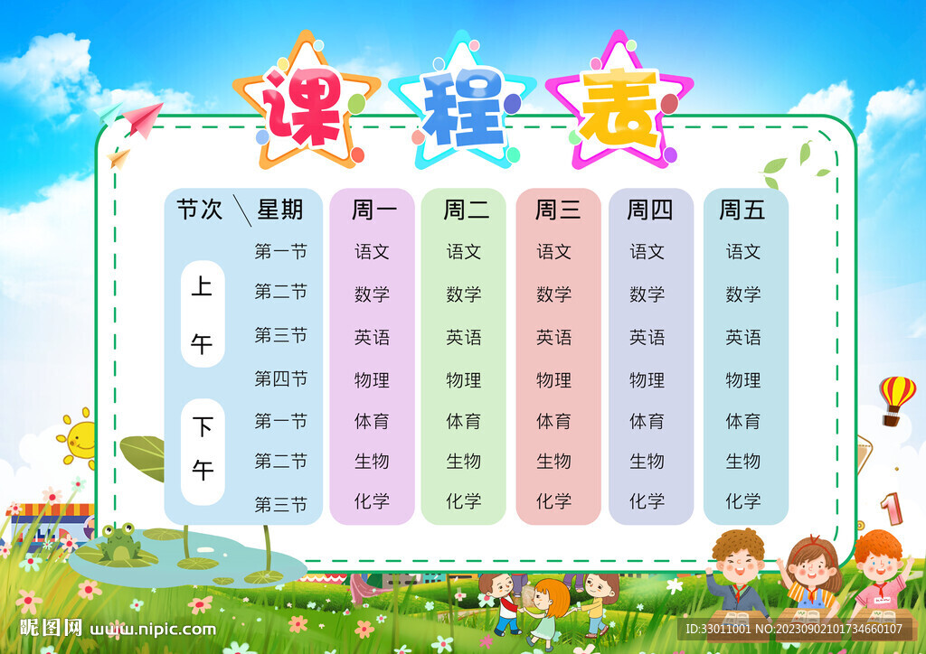 课程表
