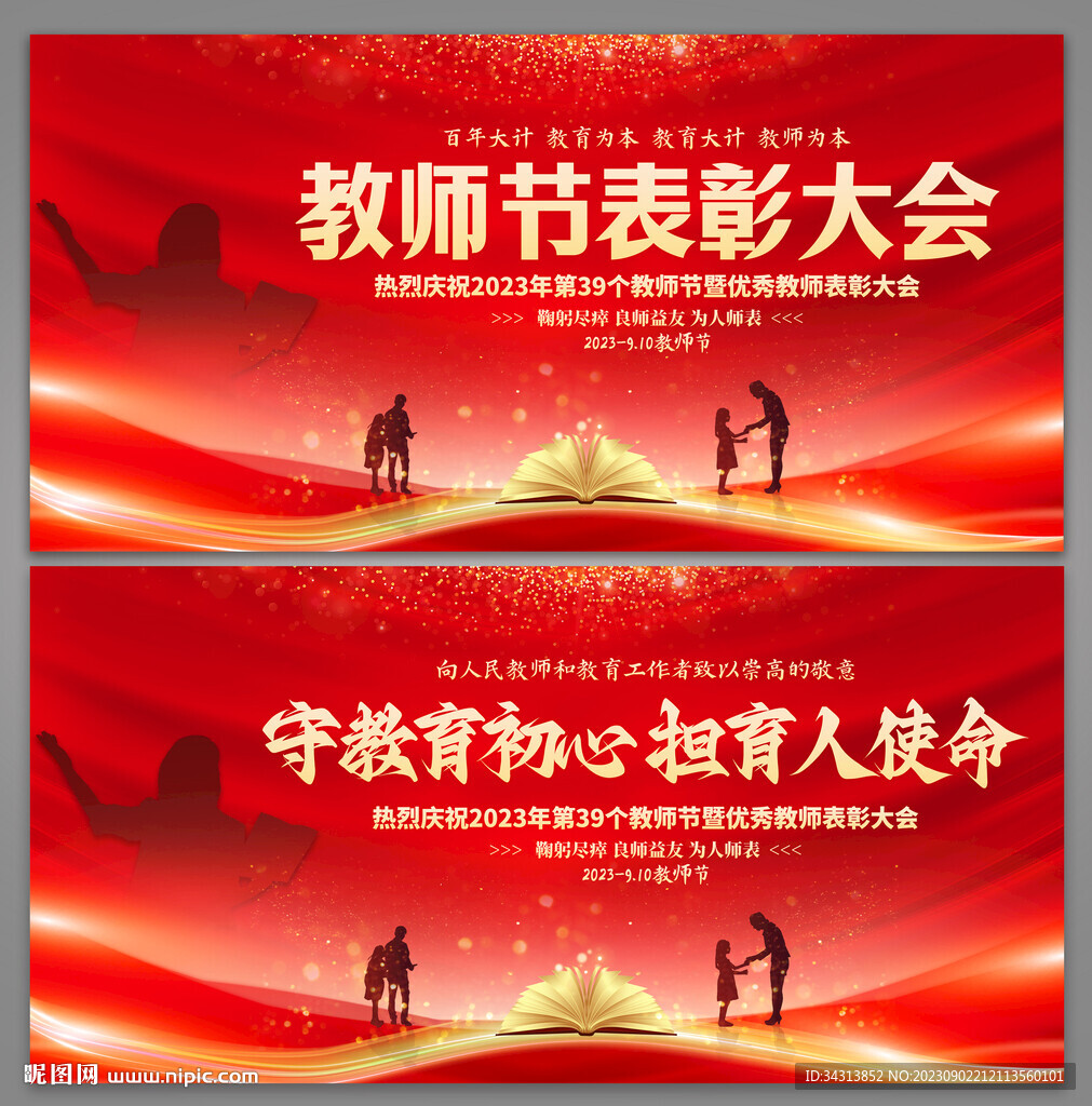 教师节