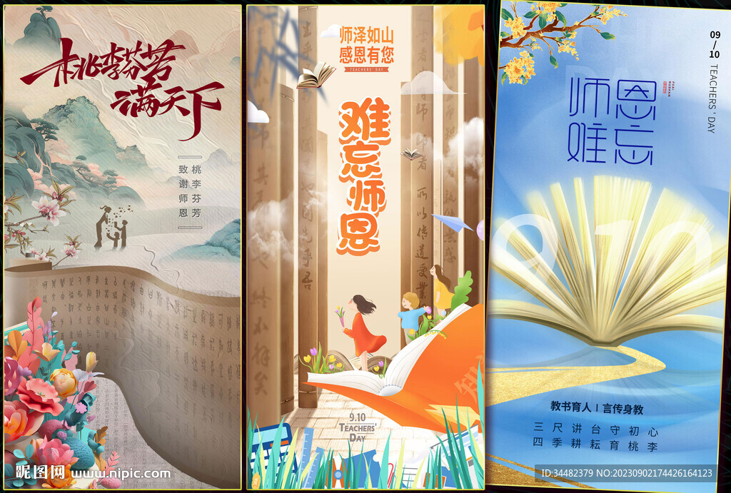 教师节