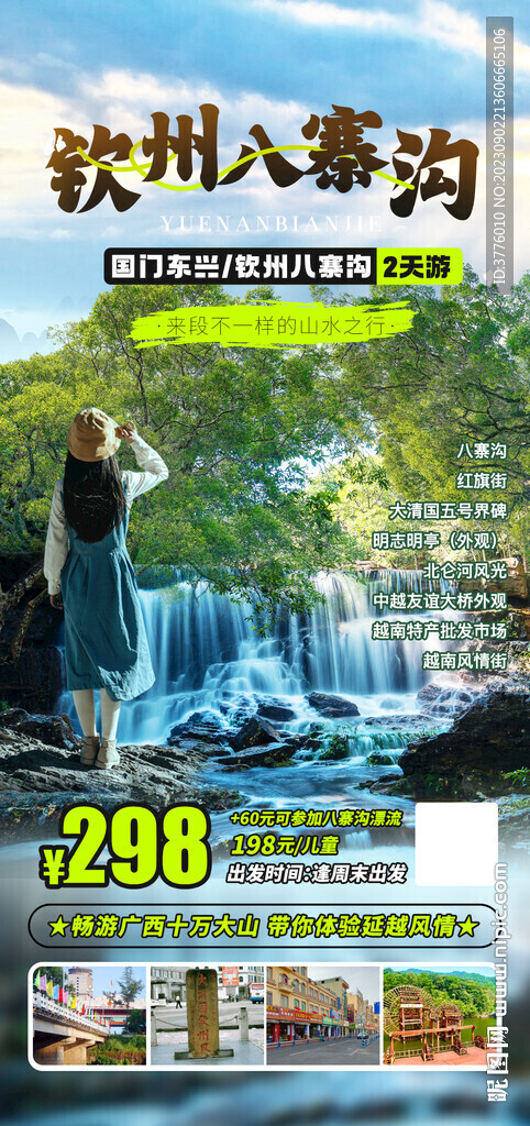 广西钦州旅游海报广告设计收客图