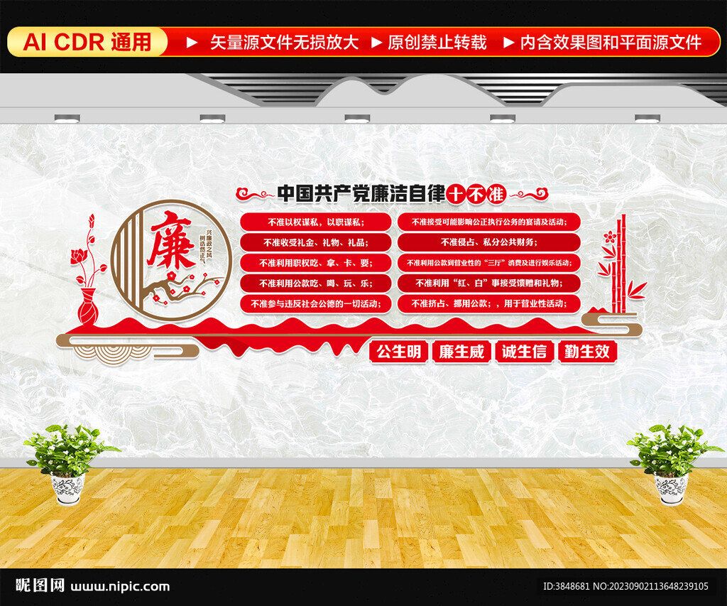 廉洁自律十不准文化墙