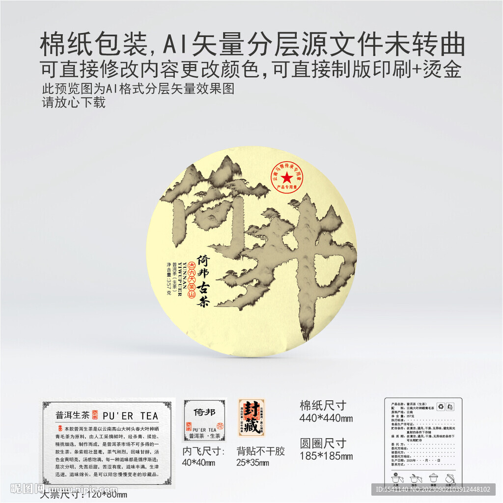 倚邦云南普洱茶叶棉纸包装设计