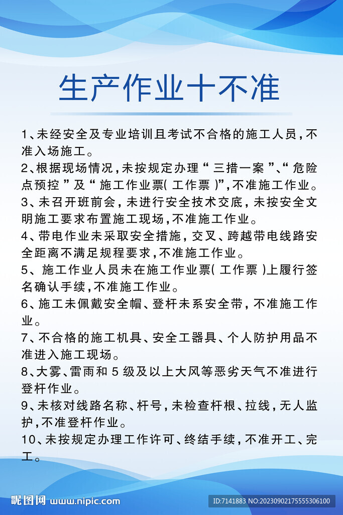 生产作业十不准